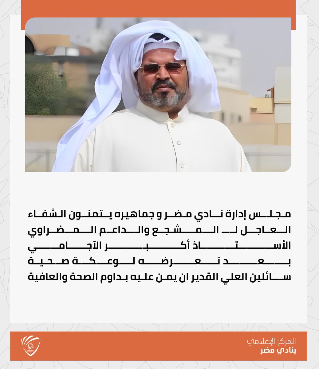 MudharSR's tweet photo. ▫️مجلس إدارة النادي و الجماهير المضراوية يتمنون الشفاء العاجل للأستاذ / أكبر الآجامي.  

🔸 سـلامات يـابو علي 🤍

#نادي_مضر 🧡🩶🤍 https://t.co/rer8t0IKyF