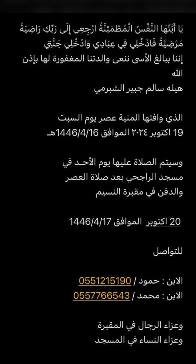 رحم الله الخاله #هيله_الشبرمي وأسكنها فسيح جناته.
الصلاه عليها غدا السبت بالرياض
<a href="/Janayz_hail/">خدمة جنائز حائل</a>
<a href="/wafaaat/">وفيات منطقة حائل</a>