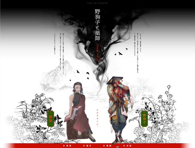❚ 𝗖𝗼𝗖 「野狗子と薬師 閑話休題-九四九四」
┆
KP あちょ  / HO1:野狗子 - 光圀
PL くりっぷ / HO2:薬師 - イオリ
┆
 ➜𝓕𝓲𝓷 ED9494『野狗子と薬師』
    光圀、イオリともに生死不明 