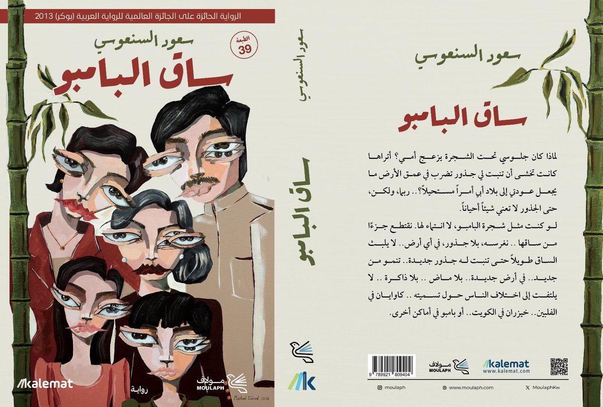 بعد 12 سنة من صدورها الأول، صدرت عن منشورات «مولاف» ودار «كلمات» الطبعة الجديدة لرواية «ساق البامبو».

لوحة الغلاف بريشة العزيزة مشاعل الفيصل.

#ساق_البامبو