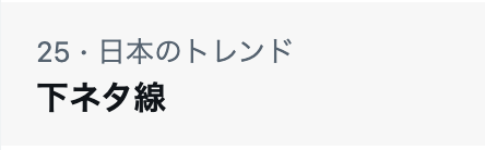 まさかのワードがトレンド入りでした...

#下ネタ線 #ナポ男α