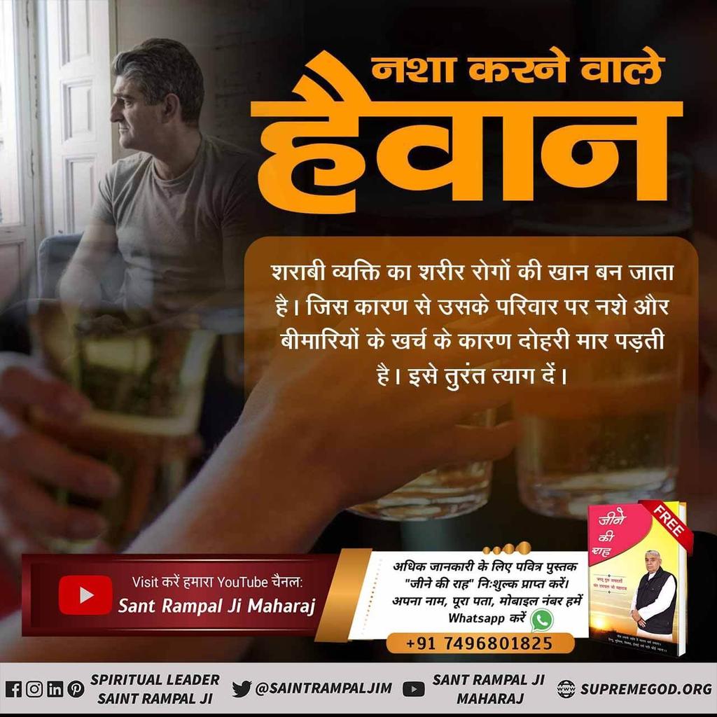 #GodMorningSaturday 
नशा चाहे शराब, सुल्फा, अफीम, हेरोइन आदि-आदि किसी का भी करते हो, यह आपका सर्वनाश का कारण बनेगा।
इस का किसी भी शास्त्र में उल्लेख नहीं कि नशा करें।
यह मानव समाज को बर्बाद कर रहा है।
#नशा_नाश_का_कारण_है