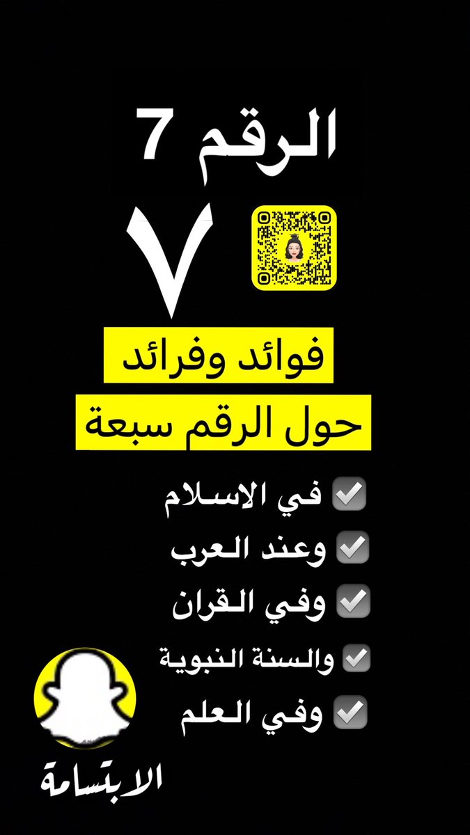 Sm_sara911's tweet photo. ثريد || Thread
.
فواد وفرائد واسرار حول الرقم ٧ : ( 7 )
☑️ في الاسلام
☑️ عند العرب
☑️ في القرآن
☑️ في السنة النبوية
☑️ في العلم ( العلوم )
.
#الرقم_٧
#الرقم_7
#رقم_سبعة
#الابتسامة
#Number_Seven
#No_7
#Smile
#Thread
#thread_of_execution
#porridge
#Conversation https://t.co/SSyLg9lRyy