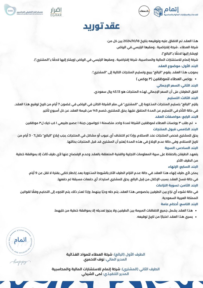 يشرفنا ان نكون جزء من هذا التعاون المثمر مع شركة " العطاء "💙
 آملين ان يكون هذا التعاون بداية لشراكة ناجحة و مستدامة بيننا.
<a href="/EgrarAcademy/">أكاديمية إقرار | للمحاسبين والماليين ورواد الأعمال</a> 
<a href="/EABA_SA/">معسكر إقرار التطبيقي للمحاسبين والماليين</a> 
<a href="/Al_Eata_company/">العطاء</a> 
#معسكر_اقرار_التطبيقي_للمحاسبين