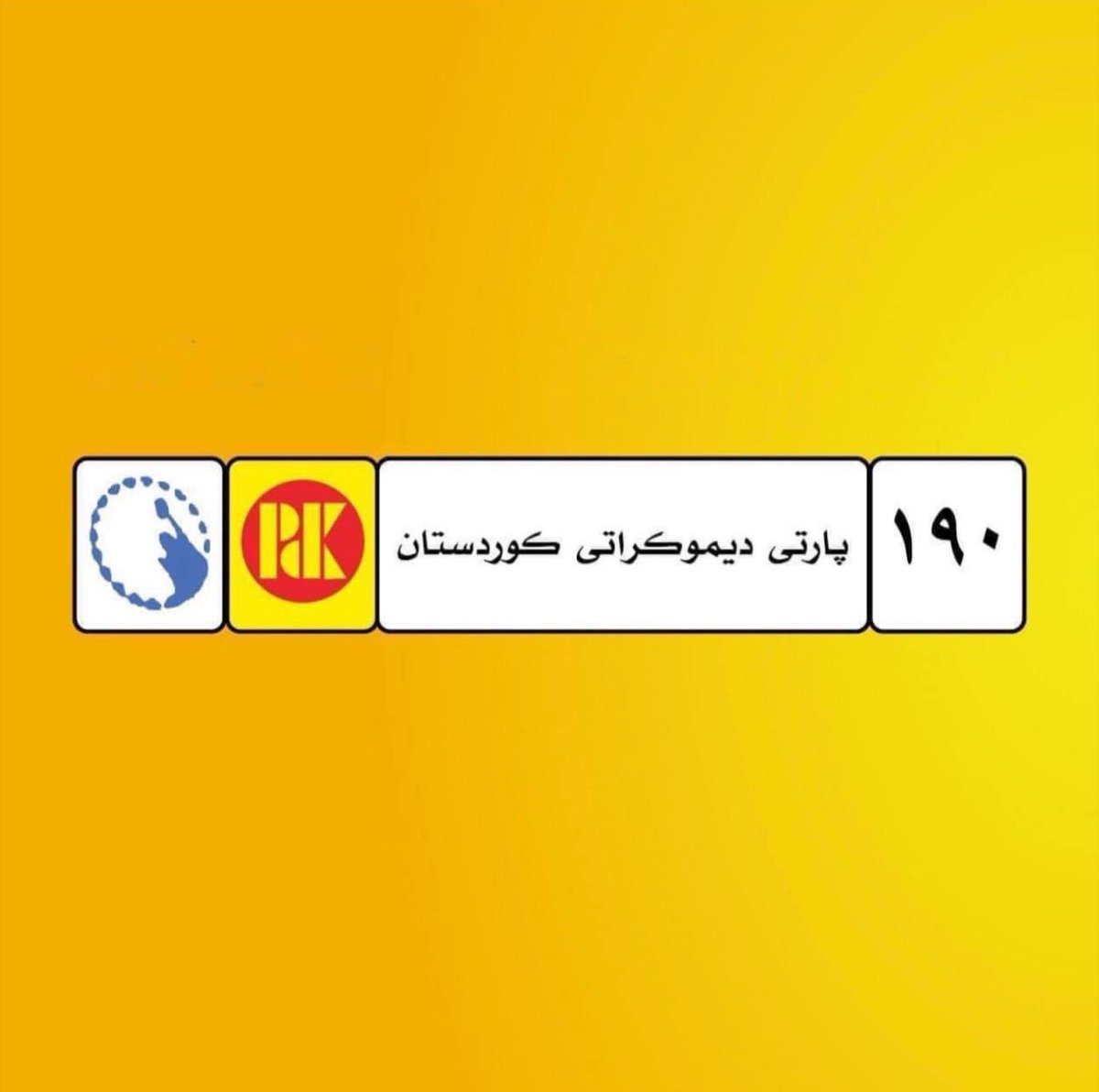 nivarmahmood's tweet photo. My vote is for Kurdistan Democratic Party
دەنگم بۆ ئاوەدانی و سەقامگیرییە بۆیە دەنگ دەدەم بە پارتی دیموکراتی کوردستان
#KDP #KDP190
#Kurdistanelections
#Kurdistanelections2024 https://t.co/LOL5blHj6J