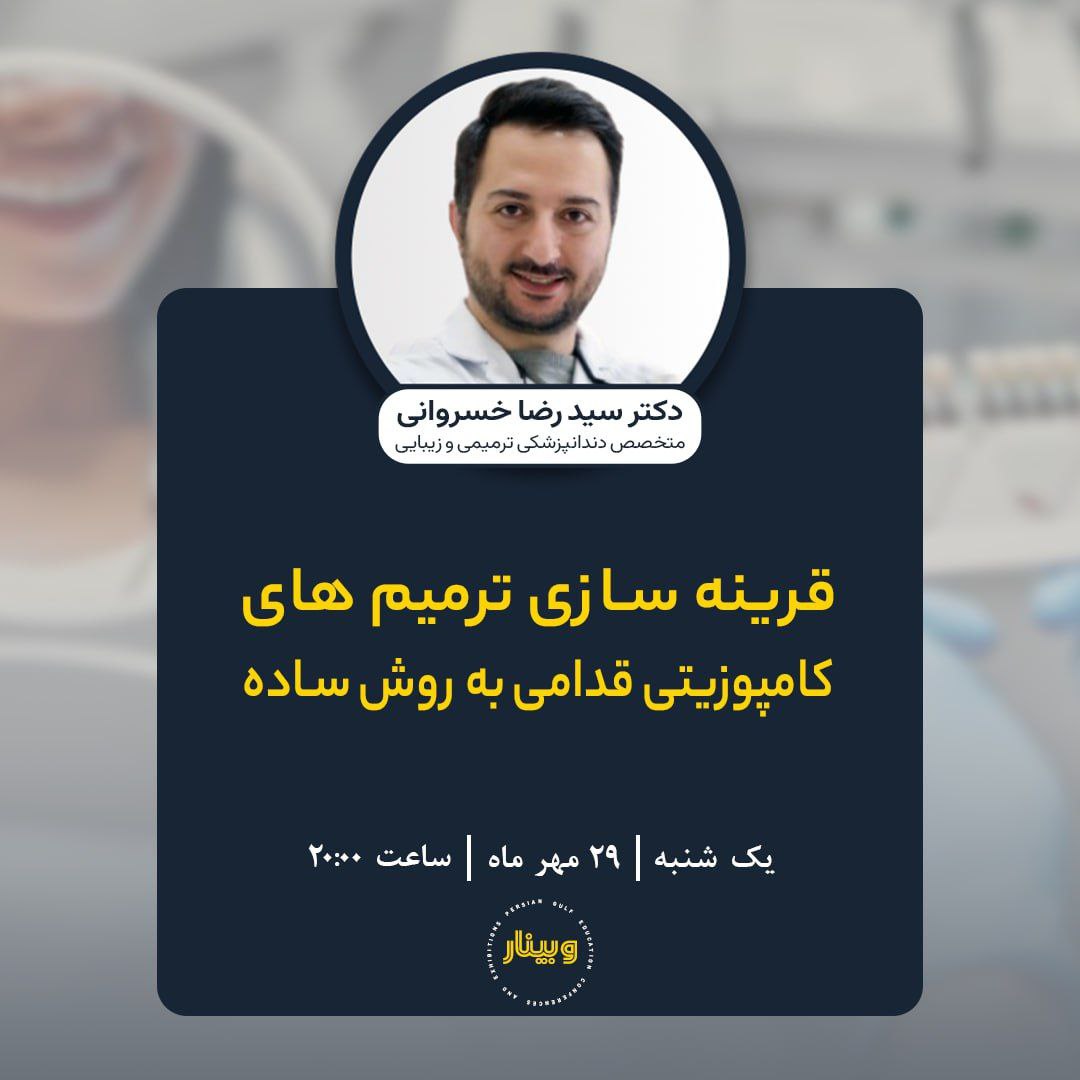 ✨وبینار
 قرینه‌سازی ترمیم‌های کامپوزیتی قدامی به روش ساده

🌀 دکتر سید رضا خسروانی 
🌀 یک شنبه | ۲۹ مهر ماه ۱۴۰۳ 
🌀 ساعت ۲۰:۰۰

🔺🔗 جهت شرکت در وبینار در گروه عضو شوید : 
t.me/persiangulfweb…

🔺🔗 پلی لیست وبینارهای ضبط شده 
youtube.com/playlist?list=…