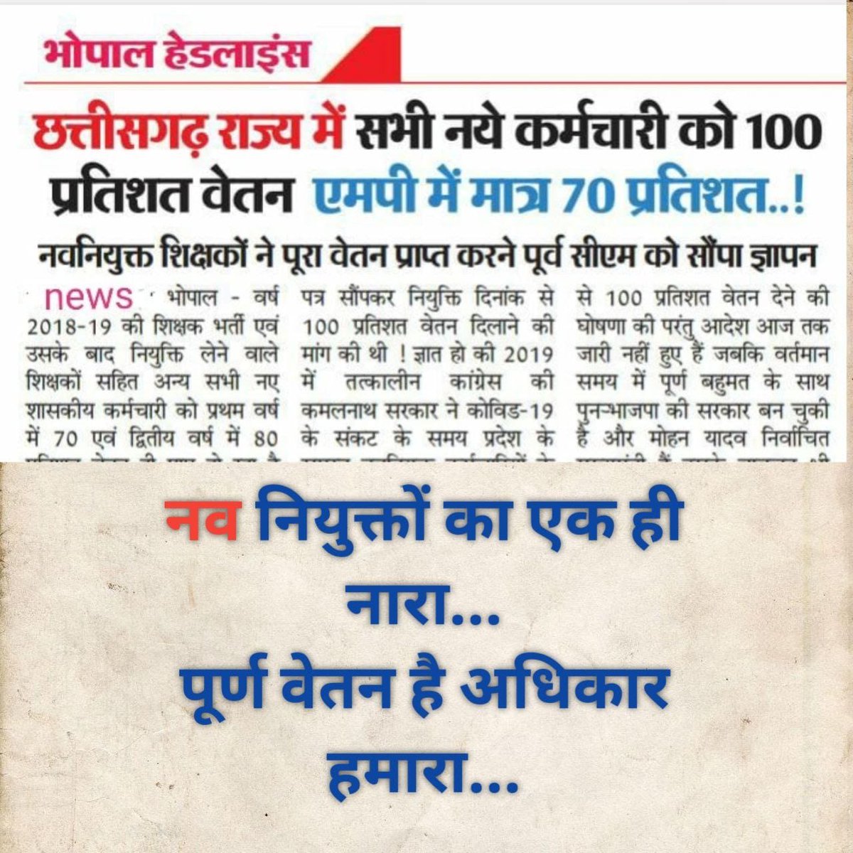 <a href="/DrMohanYadav51/">Dr Mohan Yadav</a> #मध्यप्रदेश_सौ_फीसदी_वेतन_दो
Honourable CM sir when will you understand the real pain and problems faced by newly joined govt.employees. Abolish the 70,80,90 percent salary rule.  Focus on our genuine issues.
महोदय जी हम दिवाली ठीक तरह से मना पाते अगर हमे 100% वेतन प्राप्त होता।