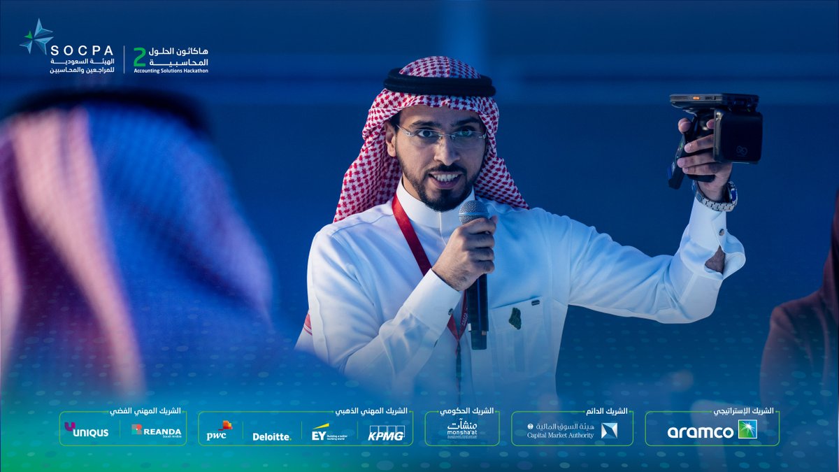 فريق "اوتونيرا" يستعرض ابتكاره أمام لجنة التحكيم النهائية
في النسخة الثانية من #هاكاثون_الحلول_المحاسبية.