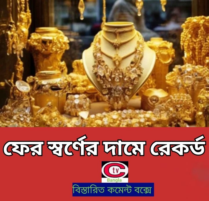 ফের স্বর্ণের দামে রেকর্ড