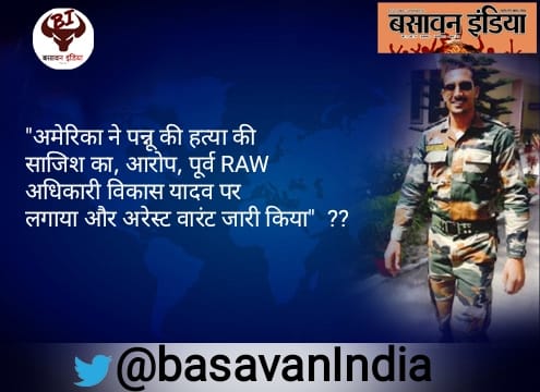 BasavanIndia's tweet image. &quot;अमेरिका ने पन्नू की हत्या का साजिश पूर्व RAW अधिकारी विकास यादव पर लगाया और अरेस्ट वारंट जारी किया&quot;  

#VikashYadav