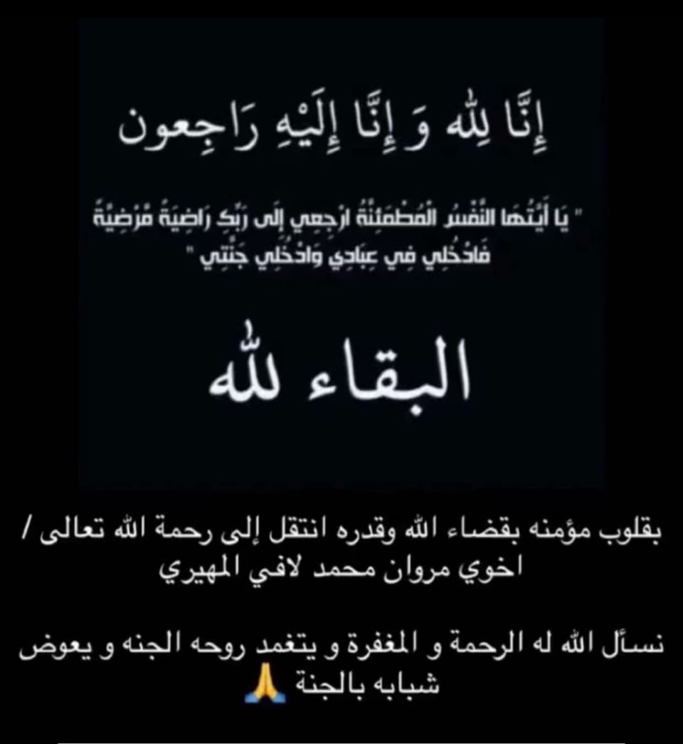 TamimAlali_'s tweet photo. توفي صديقي اليوم 

مروان محمد لافي المهيري 
المعروف بحساب 1puplicenemy في تويش 

ادعوله بالرحمه والمغفره يارب 

كان استريمر في السابق و معروف عنه بحسن اخلاقة وخدمني خدمه العمر ما راح أنساها طول حياتي 

الله يرحمه و يغفر له يارب مثواه الجنه https://t.co/tBPxvojUxw