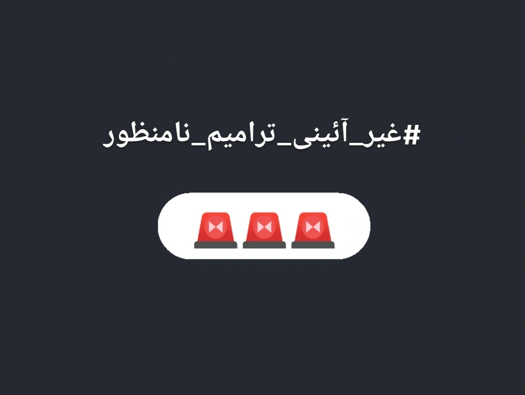 ShahbazGillFan's tweet photo. ریٹویٹ کرتے جائیں، پورا پاکستان کہہ رہا ہے #غیر_آئینی_ترامیم_نامنظور !

یہ ہی عمران خان کا پیغام ہے اسے پھیلا دو ہر طرف ۔۔۔۔ 🚨 https://t.co/tVFvqwoJdc
