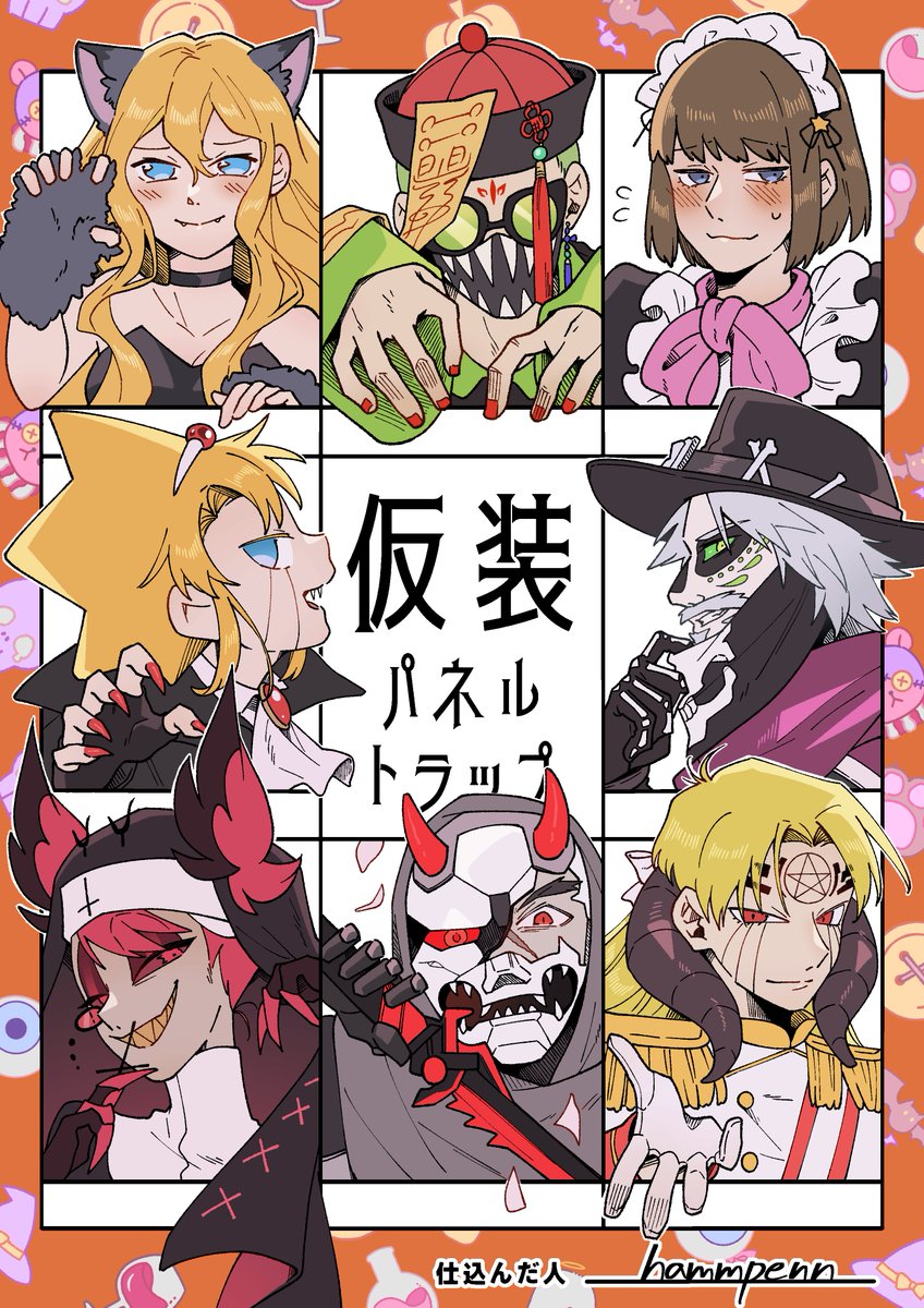 仮装パネルトラップ完成です!
楽しかった!✨ 