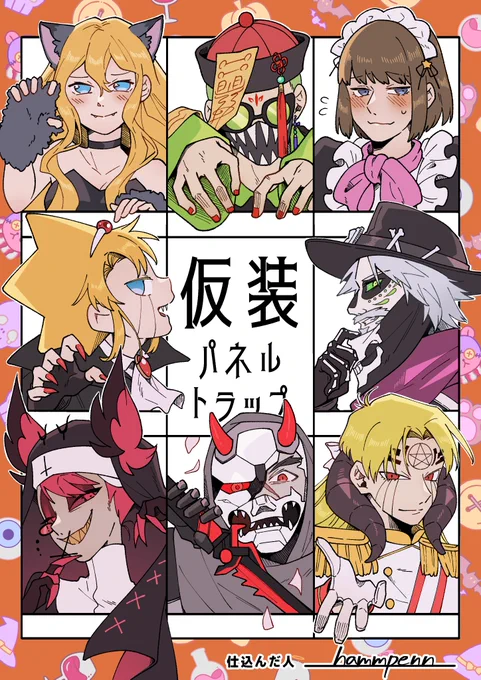 仮装パネルトラップ完成です!
楽しかった!✨ 