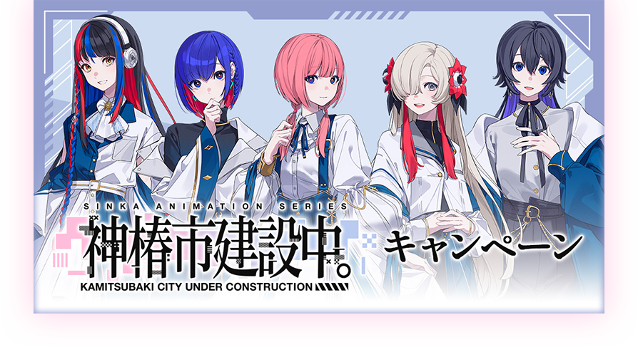 TVアニメ『神椿市建設中。』×ローソンコラボ キャンペーンが10月29日
