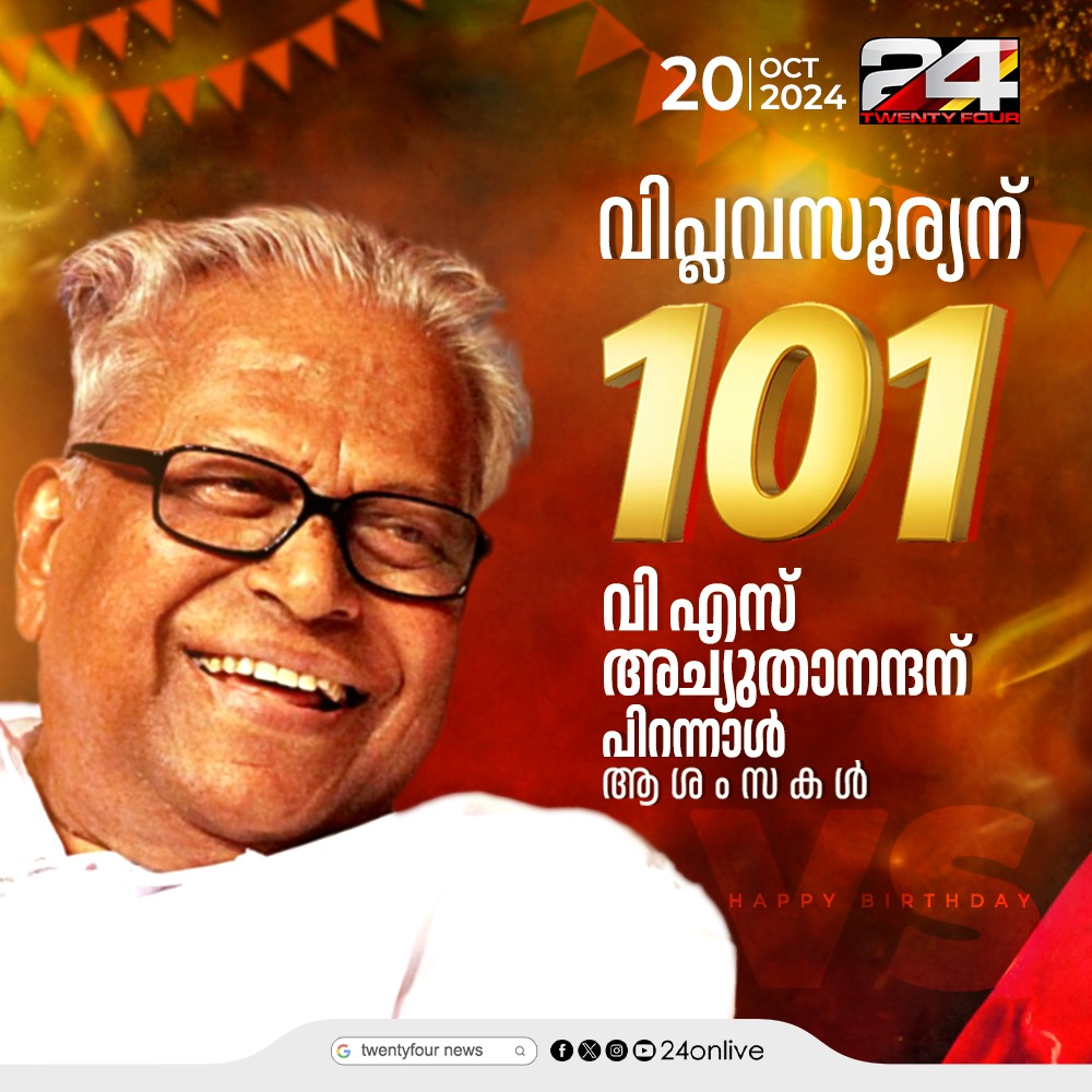 വി.എസ് അച്യുതാനന്ദന് ഇന്ന് 101ാം ജന്മദിനം
#VSAchuthanandan #CPIM #Birthday