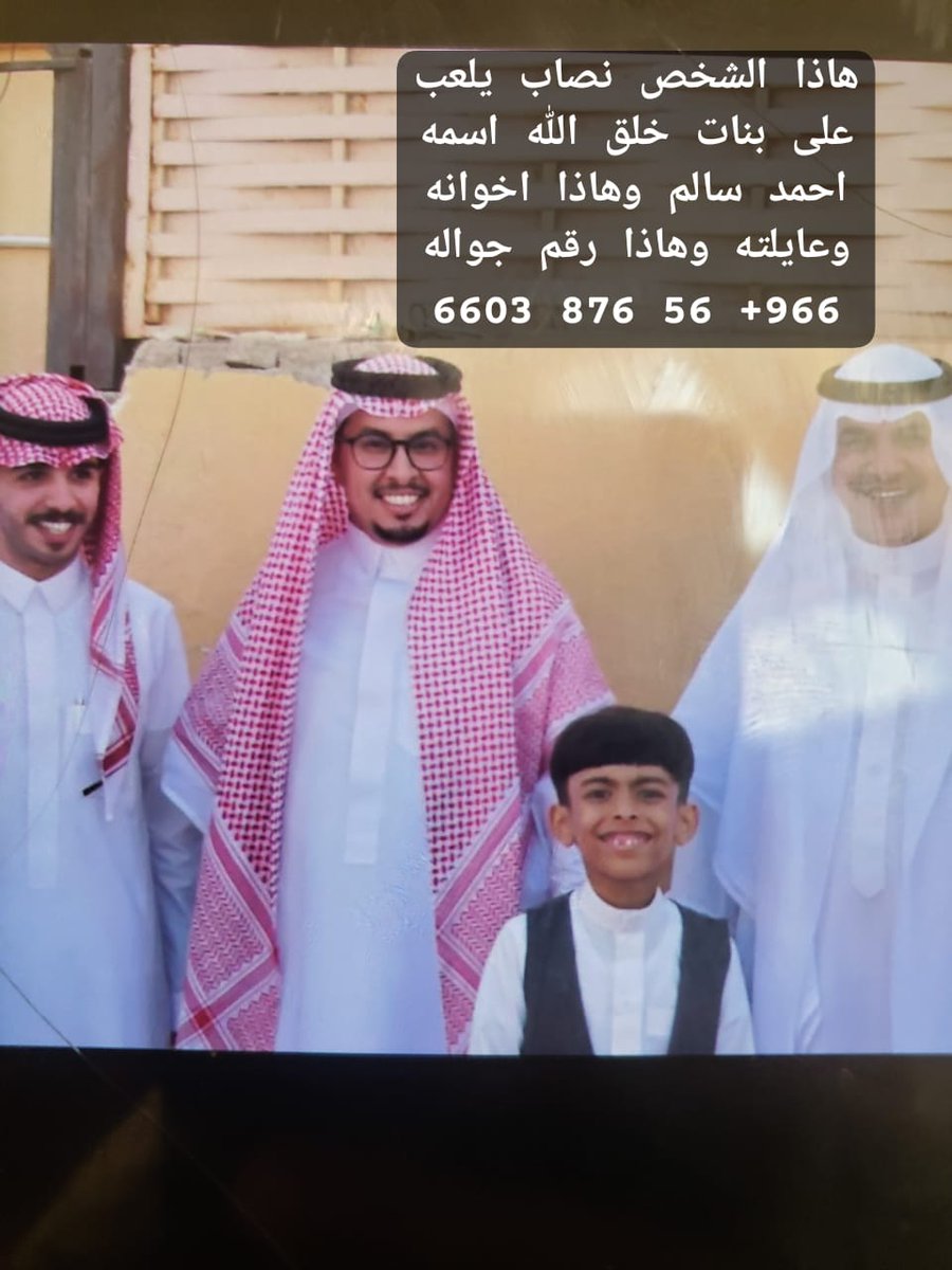 هذا الشخص نصاب يلعب على بنات خلق الله على من يعرف هذا الشخص او احد اخونه اتوصال معه اخونه اتوصال على هذا الرقم الشخص 6603 876 56+966-