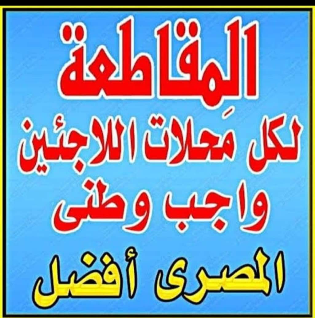 ShamloulaT87493's tweet photo. يا مصريين: مقاطعة تامة لجميع أنشطة اللاجئين بكافة جنسياتهم انشروا وكل واحد ينصح ذوية واصحابة وجيرانه. من فضلكم الكل ينشر الهاشتاجات الخاصة ب نفع المصري فقط وقاطع أنشطة اللاجئين مش هنخلص الا بالمقاطعة التامة https://t.co/SoJaBZWNSP
