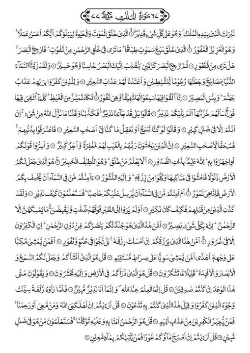 ranaabdula51513's tweet image. نبی صلی اللہ علیہ وسلم نے فرمایا:
قرآن مجید کی ایک سورت ہے جس کی تیس آیات ہیں، وہ آدمی کی اس وقت تک سفارش کرے گی یہاں تک کہ اس کی مغفرت ہو جائے.