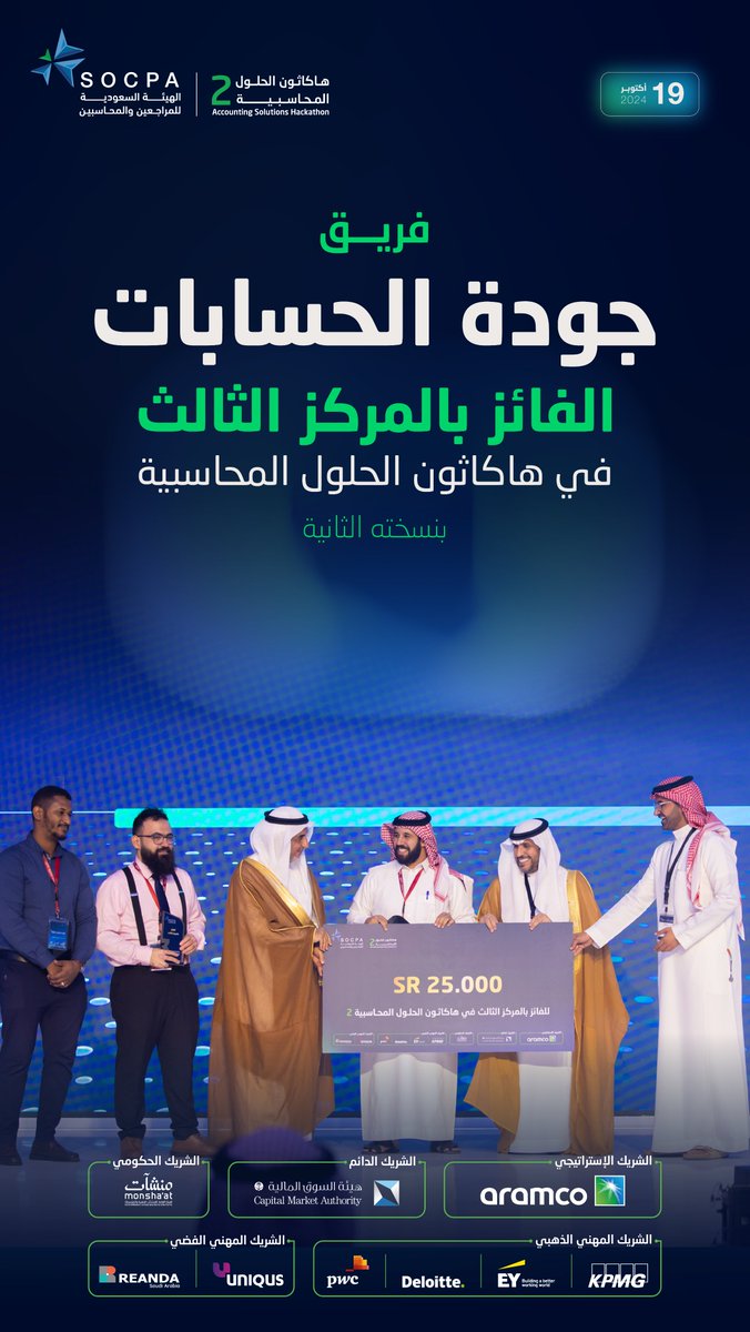 أفكار لامحدودة..
ساهمت في فوز فريق "جودة الحسابات" بالمركز الثالث في #هاكاثون_الحلول_المحاسبية بنسخته الثانية

نبارك لهم على جهودهم المثمرة.