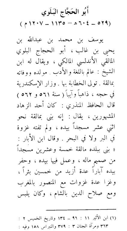 " ابو الحجاج " يوسف البلوي يغزي مع صلاح الدين الايوبي ويساهم بتحرير القدس وبلاد الشام