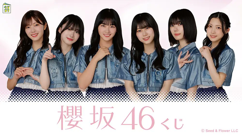 もうすぐ発売】「櫻坂46くじ」の新作がローソンで22日(火)発売