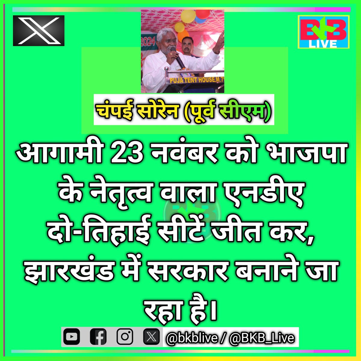 BKB_Live's tweet photo. झारखंड के पूर्व मुख्यमंत्री चंप‌ई सोरेन ने बहुत बड़ी बातें कहीं हैं ... @ChampaiSoren
#BKBLive #BKBLivePost #Viral #ViralPost #ChampaiSoren #Jharkhand #JharkhandElection #2024 https://t.co/pTidtvvs0v