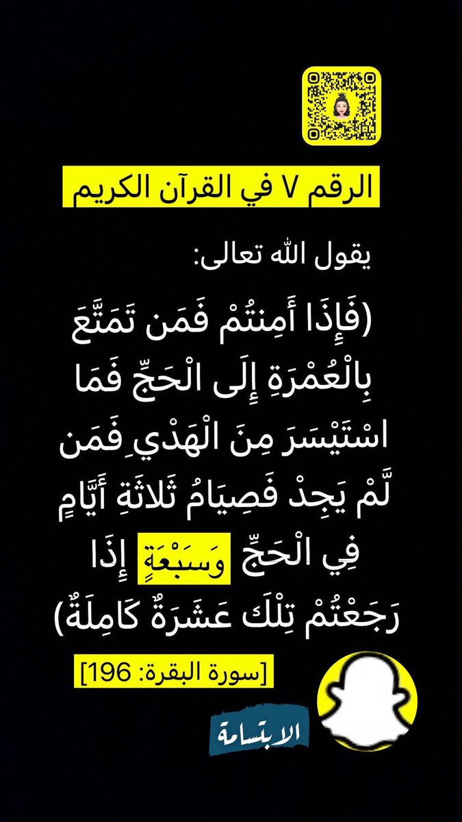 Sm_sara911's tweet photo. تابع ثريد :
فوائد و فرائد واسرار حول الرقم ٧ :
☑️ الرقم ٧ في القرآن الكريم
.
قوله تعالى
فَمَن لَّمْ يَجِدْ فَصِيَامُ ثَلَاثَةِ أَيَّامٍ فِي الْحَجِّ وَسَبْعَةٍ إِذَا رَجَعْتُمْ ۗ تِلْكَ عَشَرَةٌ كَامِلَةٌ ۗ)
(سورة البقرة: 196 )
.
#الر��م_٧
#رقم_سبعة
#الابتسامة
#Smile
#Thread
. https://t.co/GHv1lG1TJL
