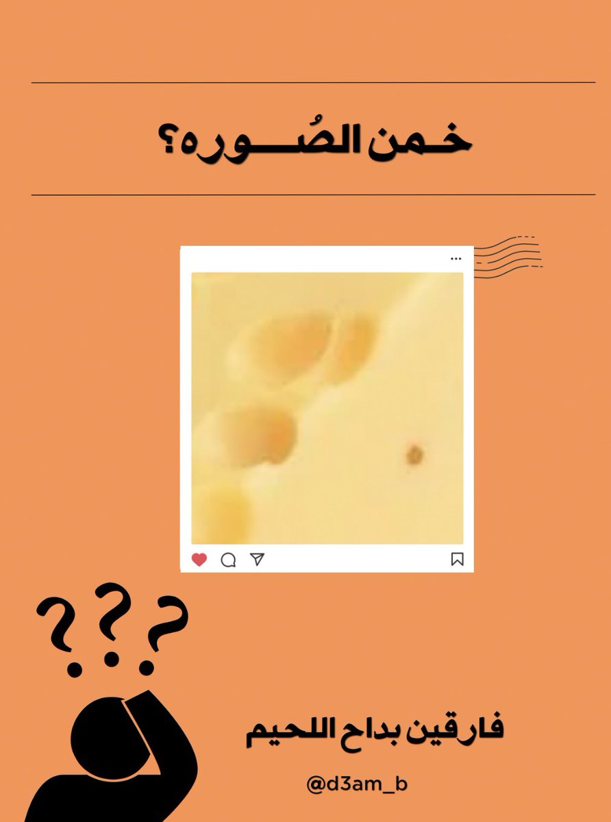 d3am_b's tweet photo. الصوره الخامسه✨.

يلا نسهلها لكم اكله مفضله ل توم وجيري 

اقتباس+التاق 
#بداح_اللحيم @b__alahim https://t.co/MrrGZvOhaw