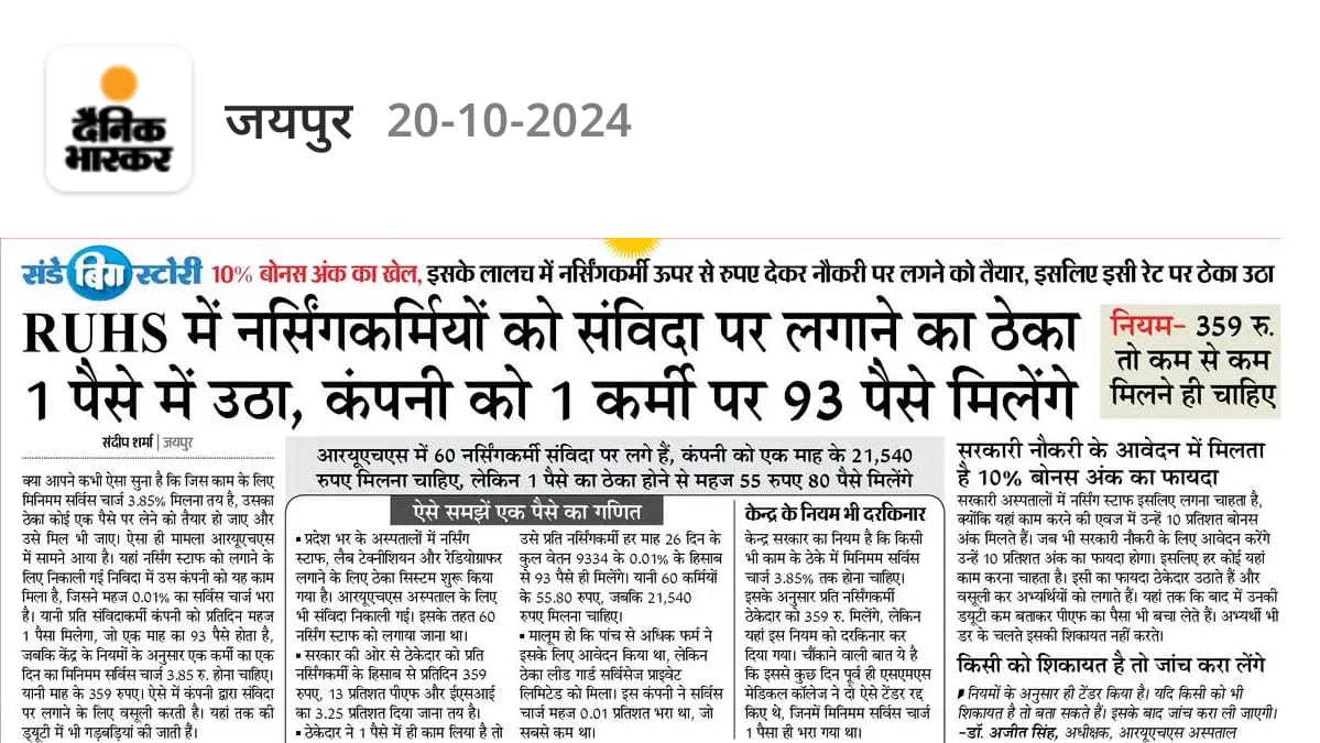 जयपुर के दैनिक भास्कर के 20-10-2024 एडिशन की यह खबर जरूर पढ़ें।

शोषण ......