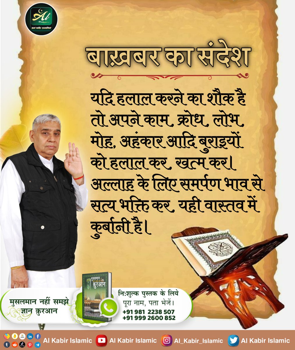 AlKabirIslamic's tweet image. बाख़बर का संदेश!
यदि हलाल करने का शौक है तो अपने काम, क्रोध, लोभ, मोह, अहंकार आदि बुराइयों को हलाल कर, खत्म कर। अल्लाह के लिए समर्पण भाव से सत्य भक्ति कर, यही वास्तव में कुर्बानी है।
#AlKabir_Islamic
#SaintRampalJi