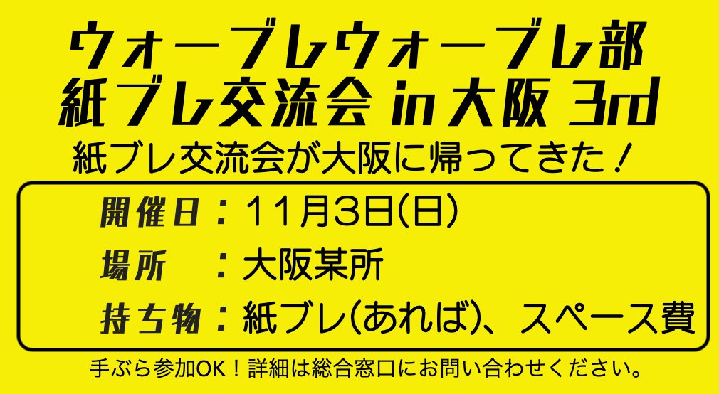 WEPIC_PR's tweet photo. 10月20日正午をお知らせします。

紙ブレ交流会についてのお知らせです！

11月3日、大阪にて紙ブレ交流会が開催されます。

大阪近辺にお住まいの方、催事などで大阪に来られる方、是非総合窓口( @Yonama_dm )までお問い合わせください！

WEPIC広報担当 https://t.co/MqYTR4ULE1