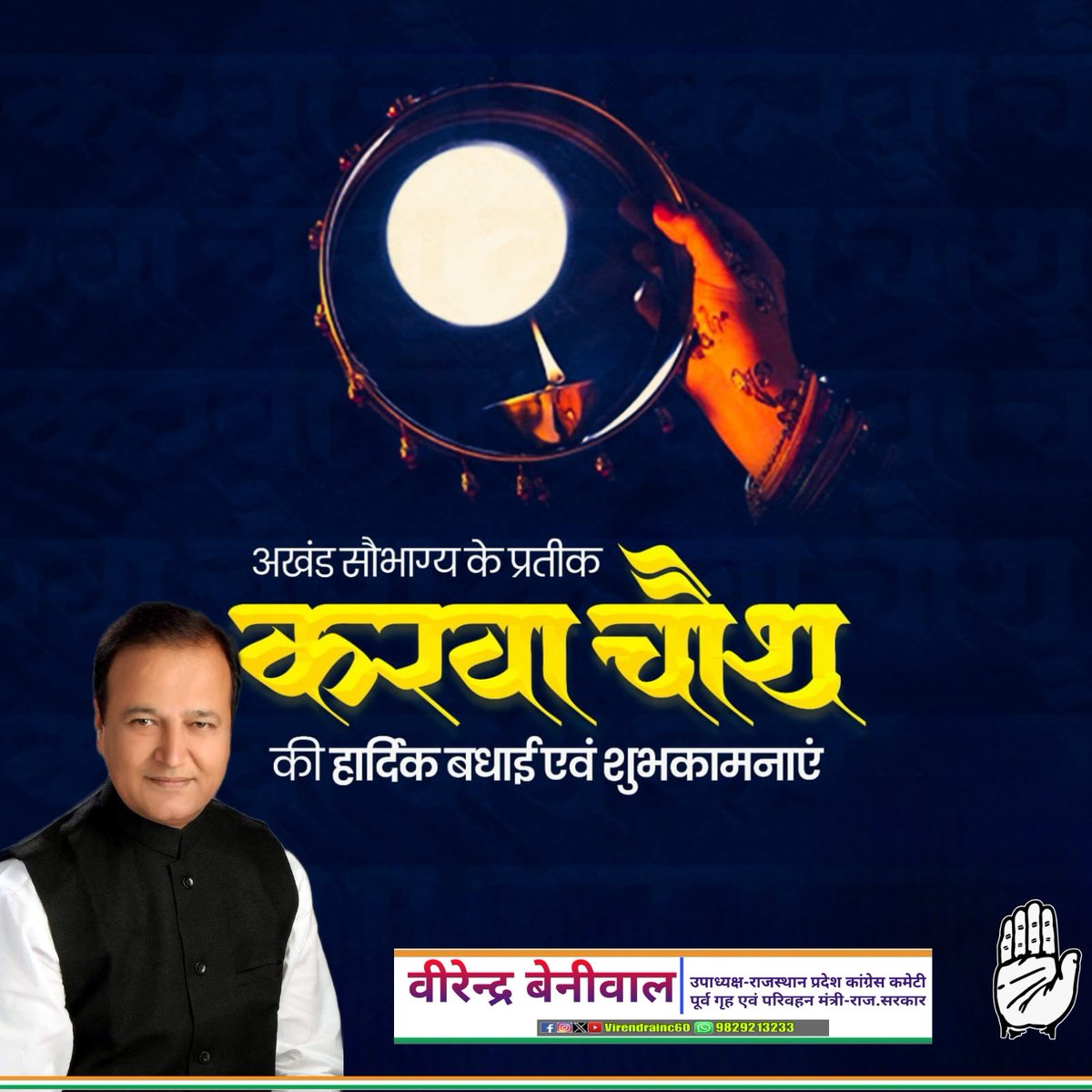 अखंड सौभाग्य के प्रतीक करवा चौथ की हार्दिक बधाई एवं शुभकामनाएं 

#VirendraBeniwal #Lunkaransar