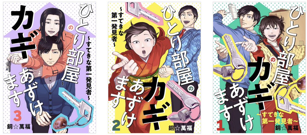 (7/7)
🗝️ひとり部屋のカギあずけます～すてきな第一発見者～🔑
電子単行本1〜3巻一挙配信開始です!
おなじみの電子書籍ストアで探してみてね!
お得なキャンペーン実施中のストアも!

シーモア https://t.co/2YvRHIJ8Rj
キンドル https://t.co/a0V1Ei6I1j
ピッコマ https://t.co/y0KPSqhcUD
ほか 
