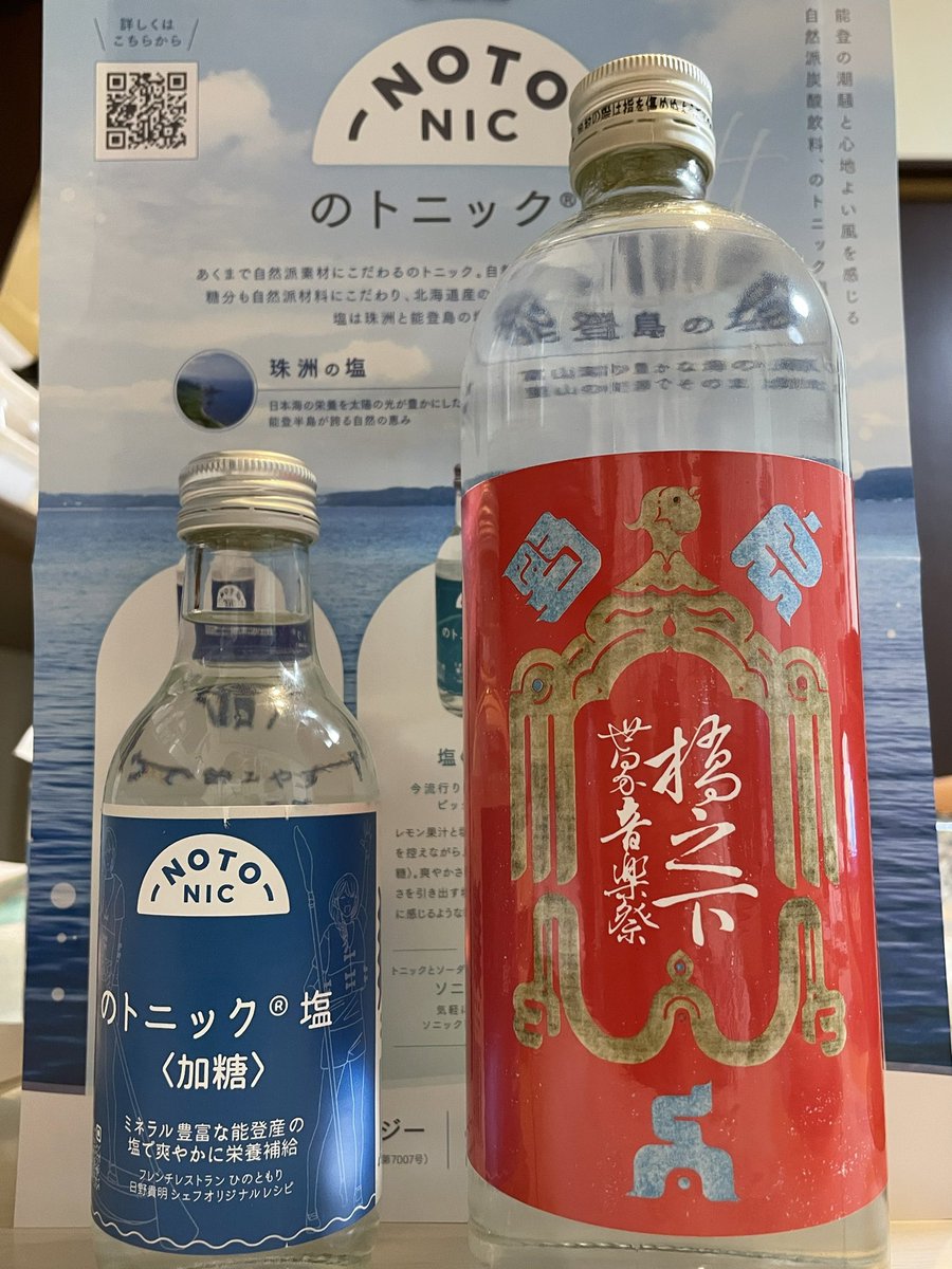 『のトニック塩（加糖）』モニターに選んで頂きました。

そのままでも良い甘さ！
芋焼酎で割ったらぐびぐびイケる😋

無糖も入っててほんのりレモンの香りもバッチリ！

能登地域にて震災、豪雨で被災された皆様度重なる災害に負けずに復興される事を心より願ってます🙇‍♂️
#のとジン
#のトニック