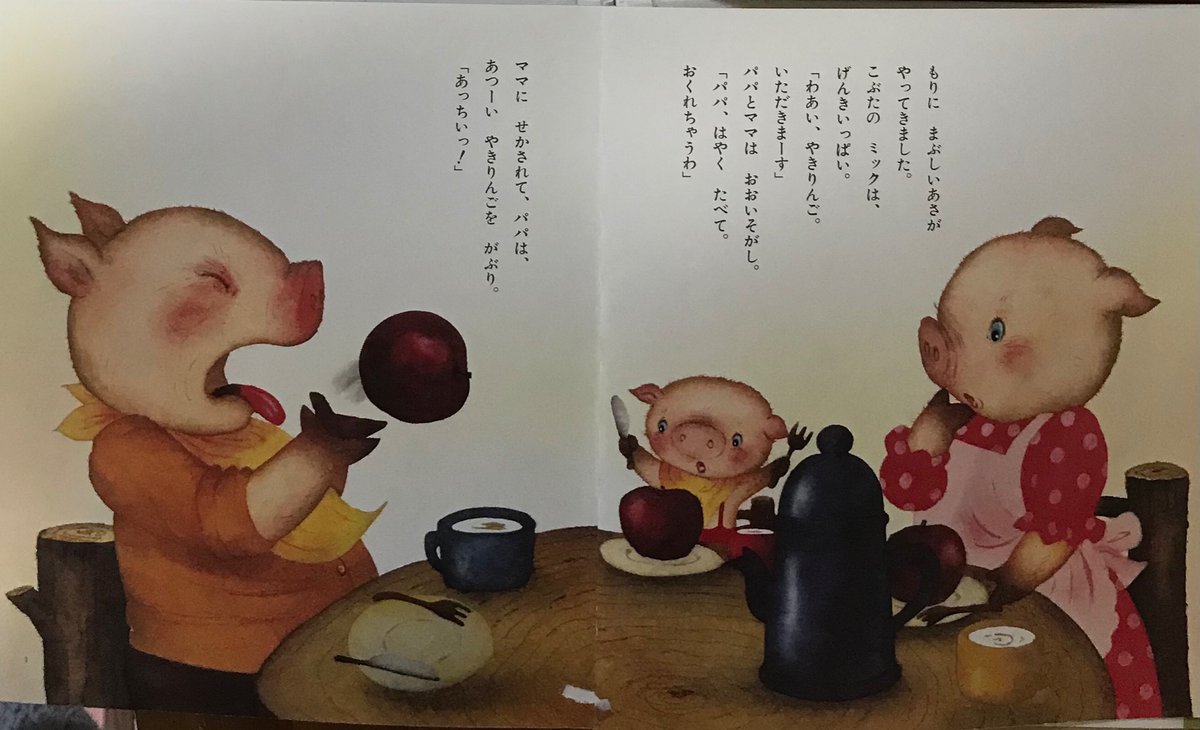 hG18aNFxwuF2Qbw's tweet image. 今日生誕いもとようこ絵本のパパだいすきママだいすき。子豚のミックが悩むパパとママの喧嘩を仲直りするため努力する可愛い絵本です。　#いもとようこ　#豚　
#パパだいすきママだいすき
#パパ　＃ママ　＃仲直り