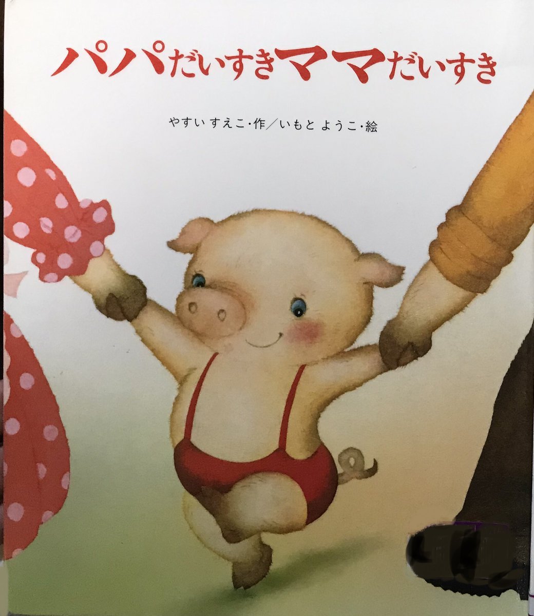 hG18aNFxwuF2Qbw's tweet image. 今日生誕いもとようこ絵本のパパだいすきママだいすき。子豚のミックが悩むパパとママの喧嘩を仲直りするため努力する可愛い絵本です。　#いもとようこ　#豚　
#パパだいすきママだいすき
#パパ　＃ママ　＃仲直り