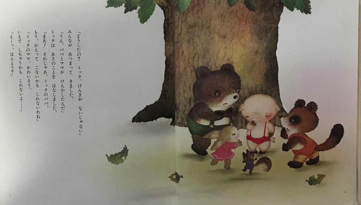 hG18aNFxwuF2Qbw's tweet image. 今日生誕いもとようこ絵本のパパだいすきママだいすき。子豚のミックが悩むパパとママの喧嘩を仲直りするため努力する可愛い絵本です。　#いもとようこ　#豚　
#パパだいすきママだいすき
#パパ　＃ママ　＃仲直り