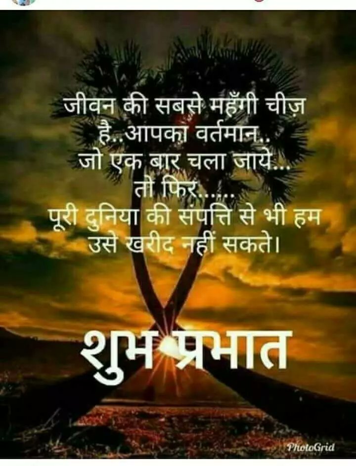 जीवन की सबसे महँगी चीज़ है.. आपका वर्तमान.. जो एक बार चला जाये... तो फिर..... पूरी दुनिया की संपत्ति से भी हम उसे खरीद नहीं सकते।

शुभ प्रभात

राधे कृष्णा 😊☺️🙏