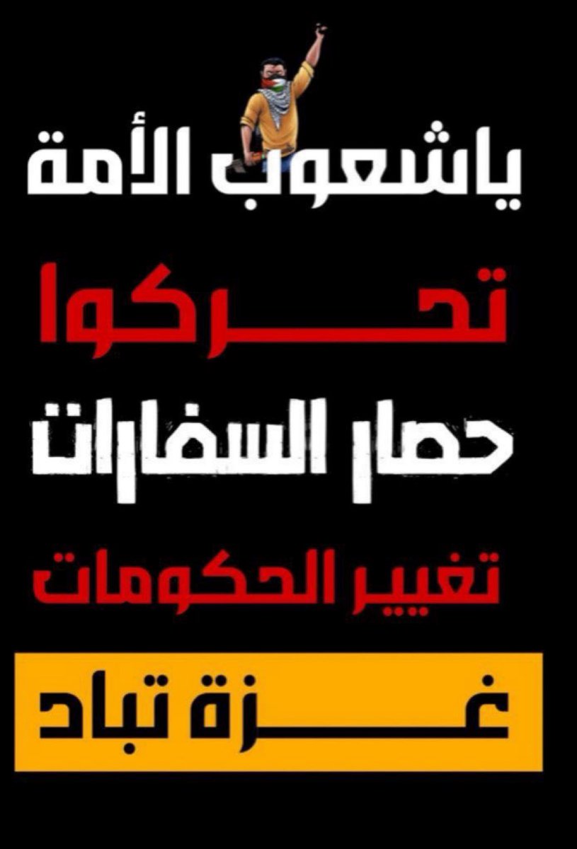 ان الأوان #حصار_السفارات علي مستوي الوطن العربي كله.