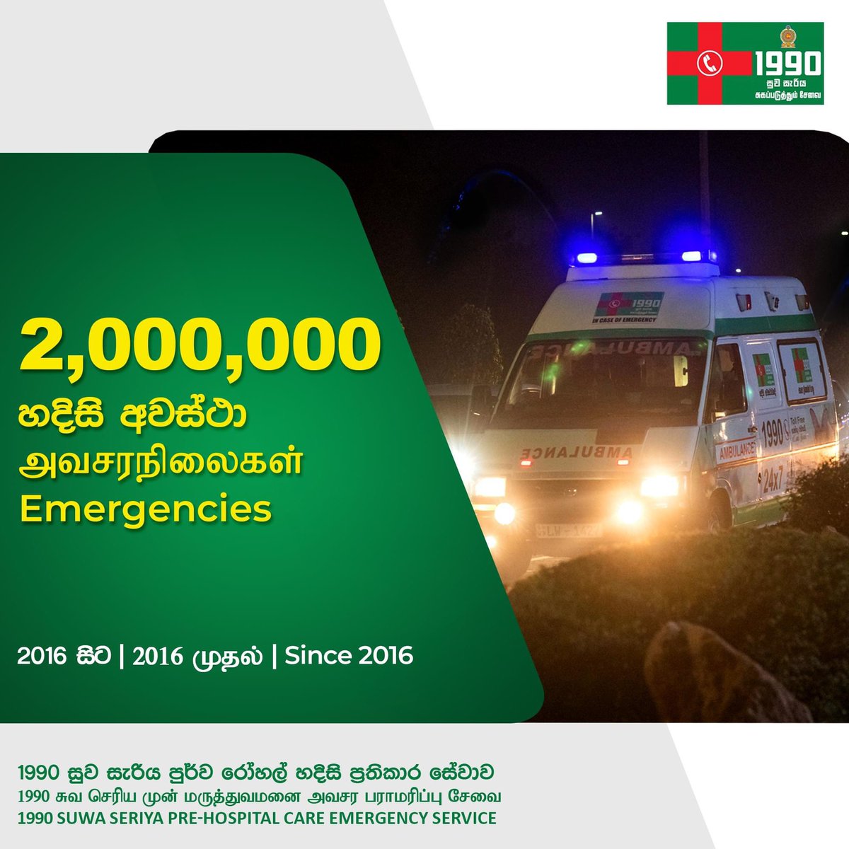 Today, 1990 Suwa Seriya marked responding to 02 million emergencies in our mission to "save a life". I honor and appreciate the strength and unwavering dedication of the 1990 Suwa Seriya heroes in this life saving mission.

I am grateful for the trust you have placed in us for 8
