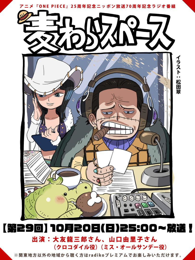 TVアニメ『#ONEPIECE』
ラジオ番組 #麦わらスペース

ニッポン放送で
本日10/20(日)25:00～25:30に
【第29回】が放送！

出演：
クロコダイル役 #大友龍三郎 さん
ミス・オールサンデー役 
#山口由里子 さん

▼詳細
one-piece.com/news/69297/ind…