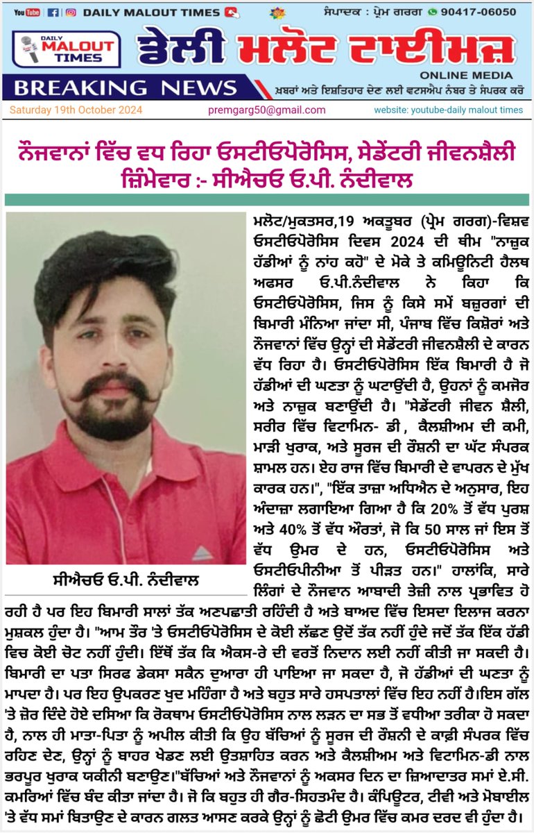 ऑस्टियोपोरोसिस बीमारी की गंभीरता और उसके रोकथाम के उपायों के बारे में लोगों को शिक्षित करने के मुख्य उद्देश्य से हर साल 20 अक्टूबर को विश्व ऑस्टियोपोरोसिस दिवस मनाया जाता है.
<a href="/Opnandiwal/">O.p. Nandiwal 🇮🇳</a>

#WorldOsteoporosisDay #osteoporosisawareness #osteoporosisprevention
<a href="/targotra_sunil/">Sunil Targotra</a>
