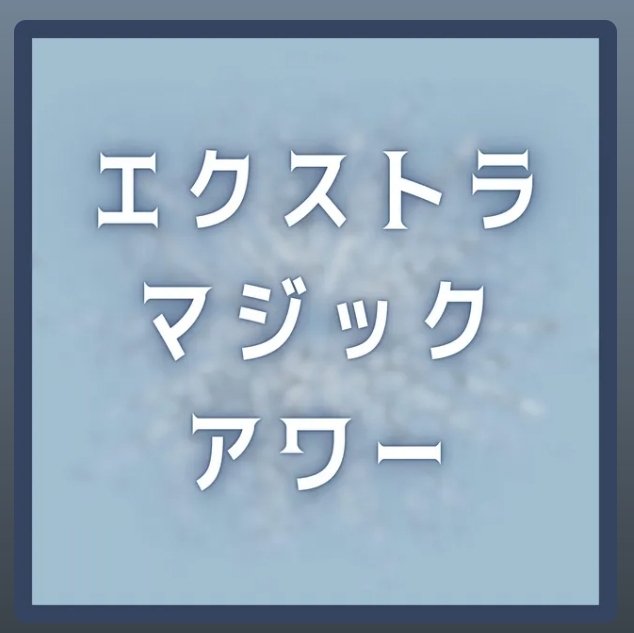 hoshi_yuki17's tweet photo. ✨️ COVER RELEASE ✨️
My cover of "Extra Magic Hour" featuring Yumenokessho ROSE is out on Spotify!
Stream here: https://t.co/qKW4BhEoMZ
MV will be out soon.
Credits below!
#ROSEAI #migztunes #歌い手さんMIX師さん動画師さん絵師さんとPさん繋がりたい #AmagiBrilliantPark https://t.co/t0Em4pG1vU