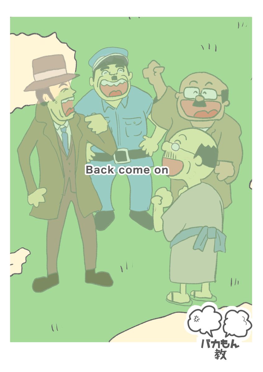 【バカもん教】(2/2) 