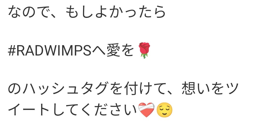 #RADWIMPSへ愛を🌹

ひとつでも多くのメッセージが届けばいいなと心から願っているので、もしなにか伝えたいことがあるって方がいらっしゃったらこのハッシュタグを付けて、想い届けてみませんか？❤️‍🩹🌹よろしくお願いします🙂‍↕️
今、この時も、バンドの心臓は動いてます🫀❤️‍🔥
（拡散希望🙏）