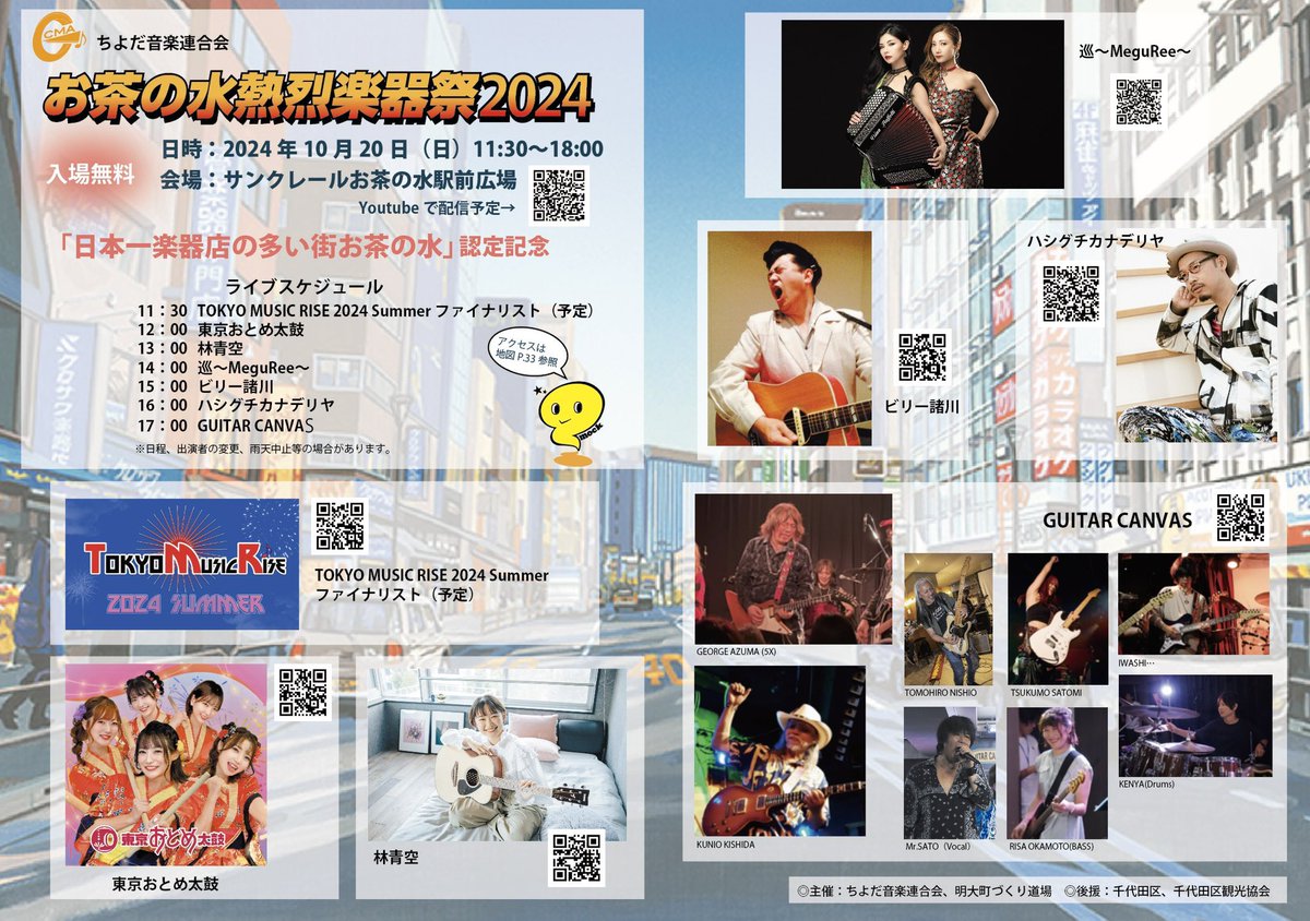 本日は御茶ノ水駅！！
【お茶の水熱烈楽器祭2024】
に出演いたします🪗🎹

★10/20(日)@サンクレールお茶の水駅前広場

巡～MeguRee〜出演　14:00〜14:30

お気軽にお越しくださいませ☺️✨