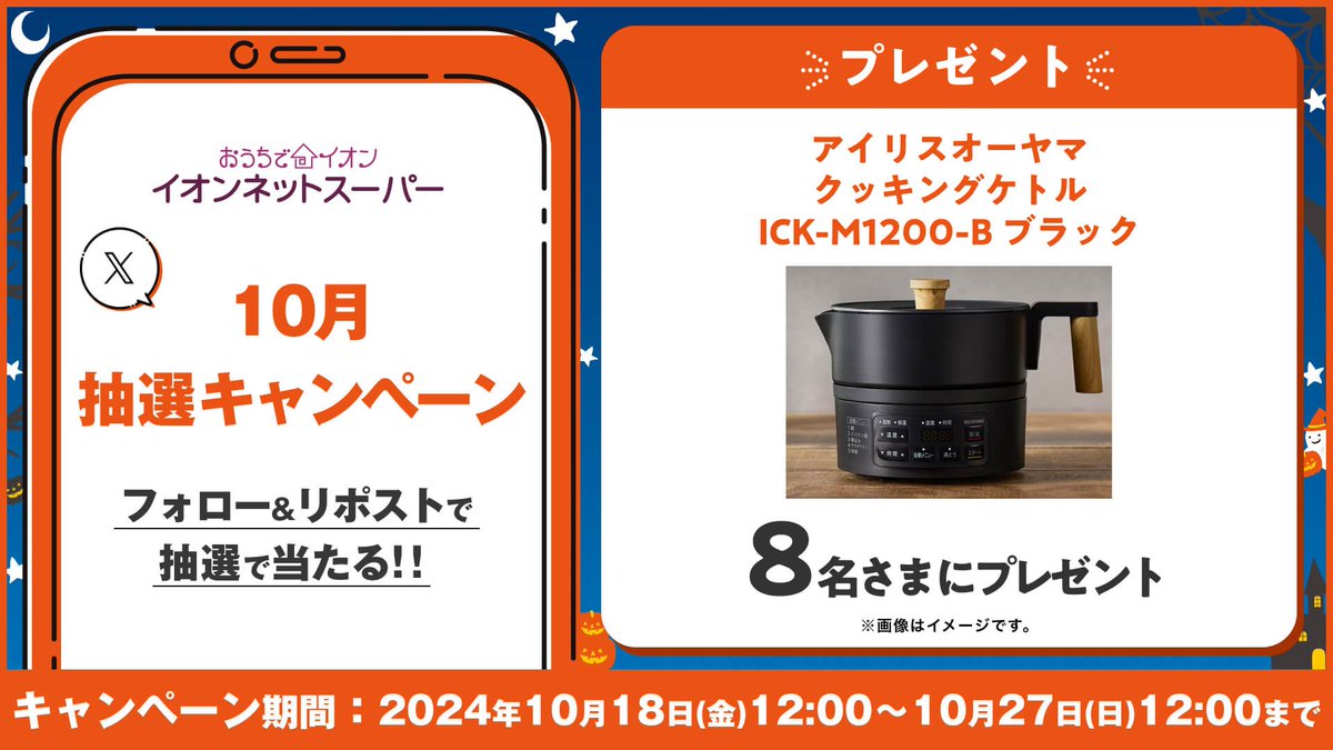AEON_netsuper's tweet photo. #イオンネットスーパー10月抽選キャンペーン

＼　8名さまに　／
　🎁プレゼント🎁

アイリスオーヤマ
クッキングケトル
ICK-M1200-B ブラック

落ち着いた色合い��
そのまま食卓にだしても🙆‍♂️

1️⃣@AEON_netsuperをフォロー✨
2️⃣本ツイートを10/27(日)12:00までに
　リポスト
3⃣当選者に後日DM

詳細▼ https://t.co/jKUxPqG99s