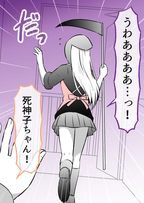 死神の女の子に告白した(9/9) 