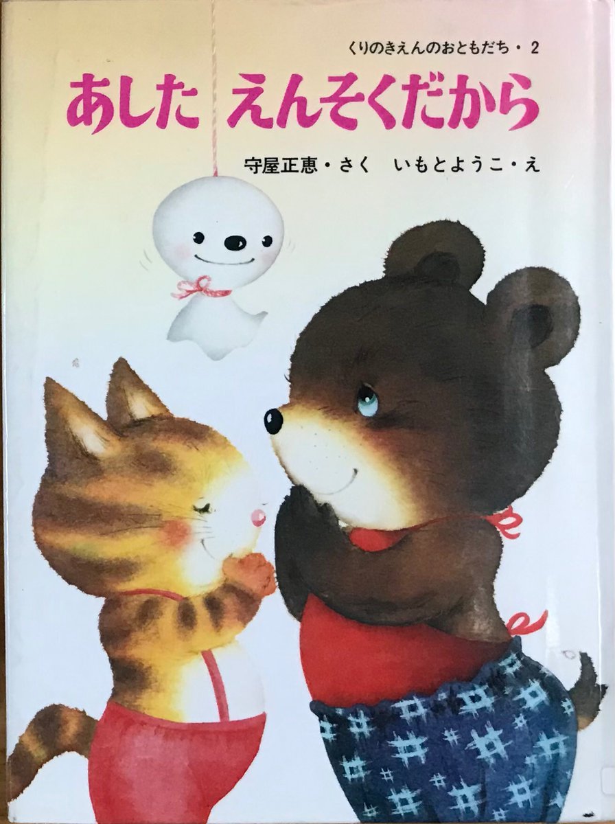 hG18aNFxwuF2Qbw's tweet image. 今日生誕のいもとようこ絵本のくりのきえんシリーズのあしたえんそくだから。熊のくまおが、遠足楽しみなのに、もし雨で心配の提案で、みんなでてるてる坊主を作り、願いが通じた通り、てるてる坊主とともに楽しい遠足ができた。　#いもとようこ
#あしたえんそくだから
＃遠足　#てるてる坊主   #熊